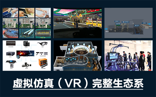 專業三維仿真軟件結合實訓室以“高度仿真”和“人機交互”的方式，使人和計算機及環境很好地“融合為一體”，打造“身臨其境”地專業三維仿真軟件。創新教學模式、豐富教學資源、智慧教學管理、高仿真教學體驗，打造軟硬件一體及實訓環境結合的綜合實訓產品體系，讓老師教學更互動高效，學生學習更直觀有趣。
