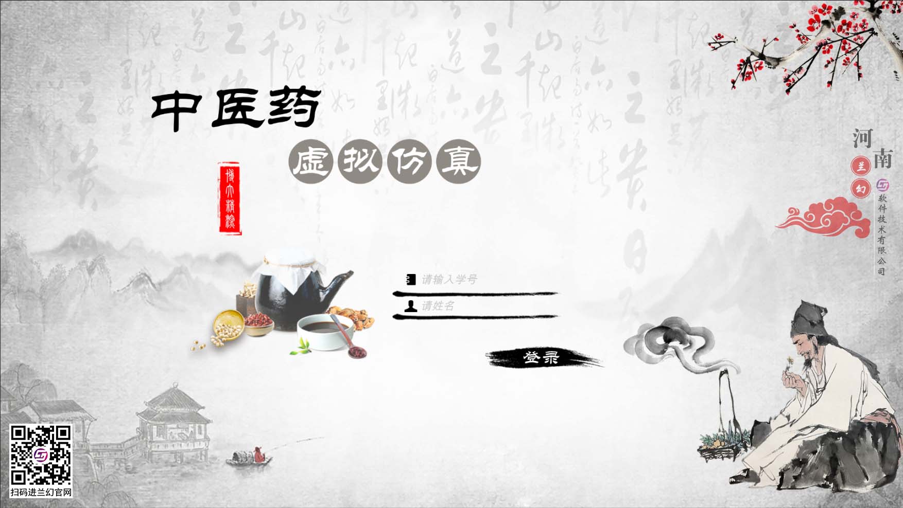 中醫藥學文化博大精深，是我國上下五千年傳下來的悠久文化，對中國的醫藥發展有著不可或缺的研究精神，目前全國開設很多中醫藥學專業課程，讓熱愛中藥學專業的學生們能夠延續歷史留下來的文明。在古代，中藥是治病的藥材，但隨著歷史發展，很多中藥的方子都開始隱沒，但我國科研并不會放棄中藥的研制，在未來中藥也同樣會起到很大的作用。為了更好培養中藥學專業的學生，時間緊任務重的原則落在了學校里，為了讓學生能夠在有限的時間內學到更多專業性知識，教研部門也絞盡腦汁，但很多藥材缺乏認知也是不得不承認的弊端，購買大量藥材又是一筆天價的經費，而且藥材也會有磨損或者替換，這讓教研部門投入的成本更多了，國家倡導“科教興國”，虛擬仿真軟件也接二連三被更多科目所應用，學校建設虛擬仿真實訓室，讓學生們也能夠有更多的實踐機會，那么有沒有可以在線學習中醫藥的虛擬仿真軟件？ 當然是有的，河南蘭幻軟件技術有限公司旗下的仿真產品之中醫藥虛擬仿真實訓，便是很好的學習輔助對象，滿足學生對各種中藥材的認知，中藥、中成藥、方劑 中藥培育、中藥鑒別等等，在河南蘭幻公司的中醫藥虛擬仿真實訓軟件中，可以讓學生認識很多種藥材，藥材的用途、由來歷史，認知各種中成藥，了解中藥方劑的構成，最為重要的是，能夠通過虛擬場景認識藥材的模樣，其中還能夠對藥材飲片進行認知。這些中醫藥學的基礎知識都可以在虛擬仿真軟件中學習。這個軟件好處較多，為學生提供豐富的學習場地，其中虛擬的場景風格也能提高學生學習興趣，學習積極性，當然，最重要的是能夠滿足班級內所有學生同時登錄在線學習，解決了曾經的實踐困難的難題。 中醫藥虛擬仿真實訓在研發過程中，我司多次請教鄭大專業學院的教授及老師們，其中還有很多中醫藥學方面的專家，共同為中醫藥學的學生們營造一個適合的，比較全面的學習場地，當然，隨著更多需求增加，中醫藥學虛擬仿真軟件仍舊有很多的發展空間，河南蘭幻軟件技術有限公司也不會停止開發，歡迎相關行業的用戶前來咨詢我們的中醫藥虛擬仿真實訓軟件。 歡迎咨詢！歡迎來訪！